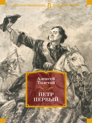 cover image of Петр Первый